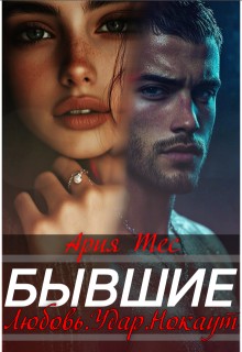 Тес Ария - Бывшие. Любовь, удар, нокаут