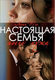 Тес Ария - Настоящая семья моего мужа