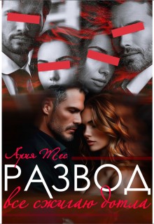 Тес Ария - Развод. Все сжигаю дотла