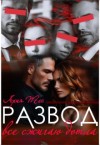 Тес Ария - Развод. Все сжигаю дотла