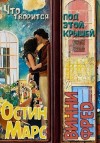 Марс Остин - Что творится под этой крышей