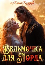Князева Алиса - Ведьмочка для лорда