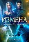 Князева Алиса - Измена. Свадьба волка