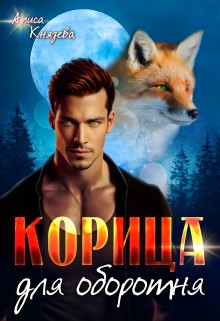 Князева Алиса - Корица для оборотня