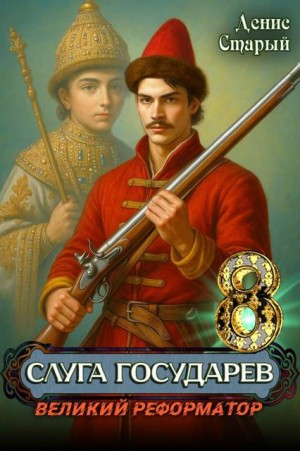 Старый Денис - Великий реформатор