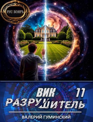 Гуминский Валерий - Вик Разрушитель 11