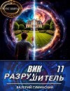 Гуминский Валерий - Вик Разрушитель 11