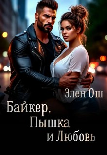Ош Элен - Байкер, пышка и любовь