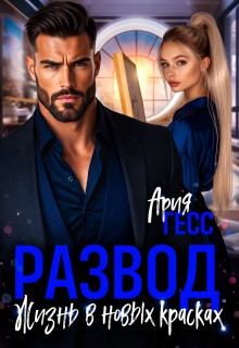 Гесс Ария - Развод. Жизнь в новых красках