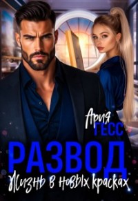 Развод. Жизнь в новых красках