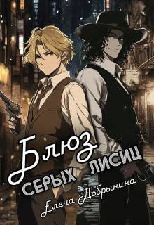 Добрынина Елена - Блюз серых лисиц