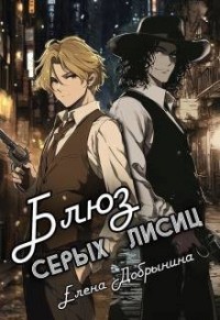 Блюз серых лисиц