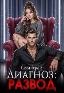Зорина Слава - Диагноз: развод