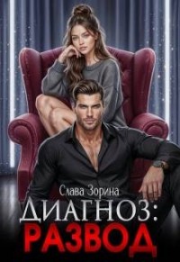 Диагноз: развод