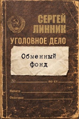 Линник Сергей - Обменный фонд