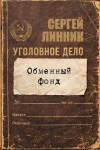 Линник Сергей - Обменный фонд