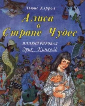 Кэрролл Льюис - Алиса в стране чудес (с иллюстрациями)