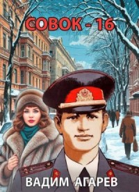 Совок 16