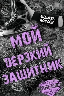 Лоусон Энджел - Мой дерзкий защитник