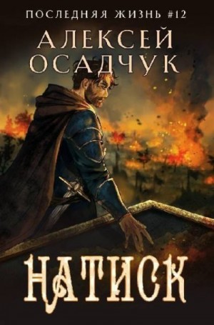 Осадчук Алексей - Натиск