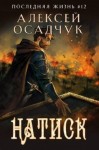 Осадчук Алексей - Натиск