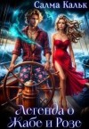 Кальк Салма - Легенда о Жабе и Розе