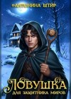 Штир Антонина - Ловушка для защитника миров