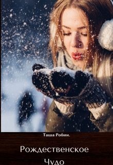Робин Таша - Рождественское чудо.