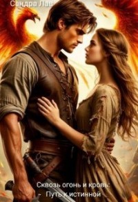 Сквозь огонь и кровь: Путь к истинной