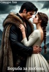 Лав Сандра - Борьба за любовь