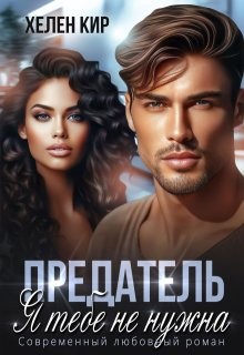 Кир Хелен - Предатель. Я тебе не нужна