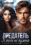Кир Хелен - Предатель. Я тебе не нужна