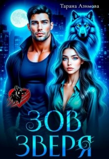 Азимова Тарана - Зов зверя