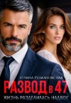Романовская Ирина - Развод в 47. Жизнь разделилась надвое
