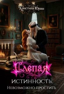 Юраш Кристина - Слепая истинность. Невозможно простить
