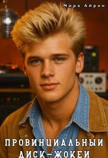 Айрон Мира - Провинциальный диск-жокей