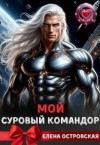 Островская Елена - Мой суровый командор