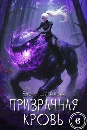 Шатилова Елена - Призрачная кровь 6
