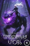 Шатилова Елена - Призрачная кровь 6