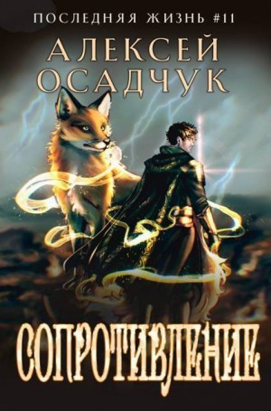 Осадчук Алексей, Алексей Осадчук - Сопротивление