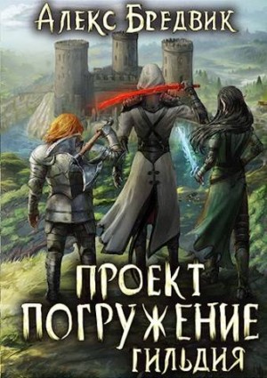 Бредвик Алекс - Проект "Погружение". Том 7. Гильдия