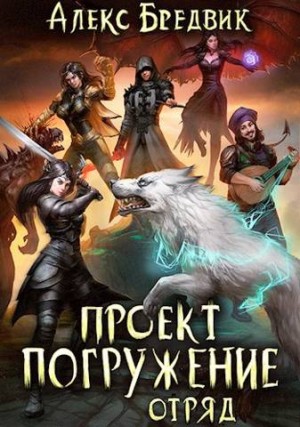 Бредвик Алекс - Проект "Погружение". Том 6. Отряд
