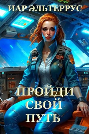 Эльтеррус Иар - Пройди свой путь