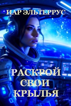 Эльтеррус Иар - Раскрой свои крылья
