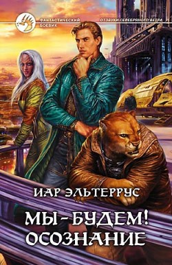 Эльтеррус Иар - Мы – будем! Осознание