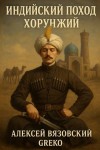 Вязовский Алексей, Greko - Индийский поход. Хорунжий