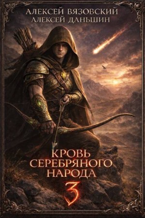 Вязовский Алексей, Даньшин Алексей - Кровь Серебряного Народа. Том 3