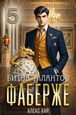 Хай Алекс - Фаберже-5. Битва талантов