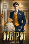 Хай Алекс - Фаберже-5. Битва талантов