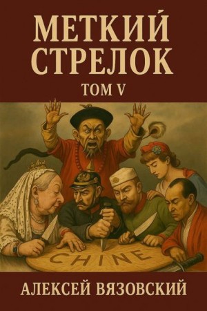Вязовский Алексей - Меткий стрелок. Том V
